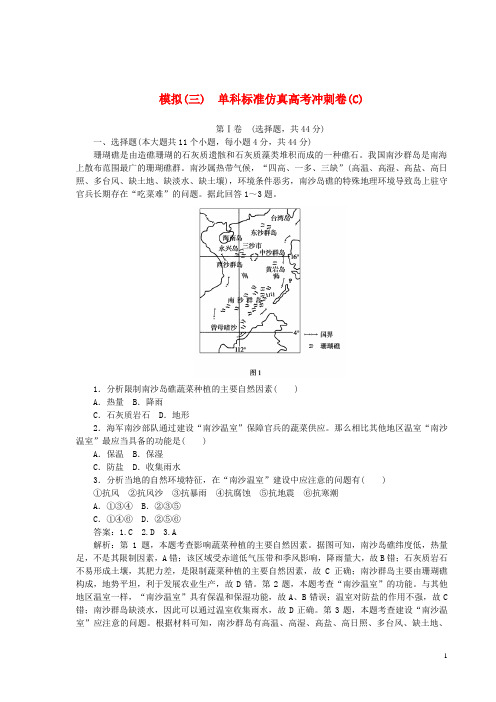 【高考推荐】2020-2021高考地理一轮复习仿真冲刺卷(C)(含解析)新人教版