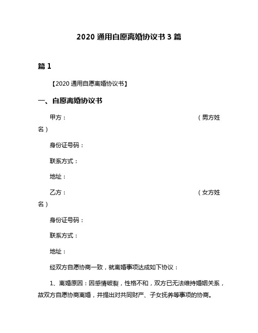 2020通用自愿离婚协议书3篇