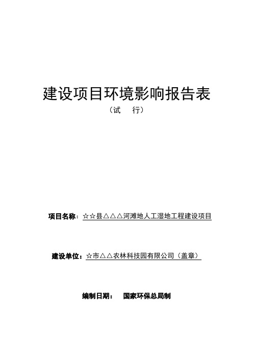 某河滩地人工湿地工程建设项目环境评估报告书