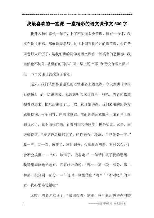 我最喜欢的一堂课_一堂精彩的语文课作文600字