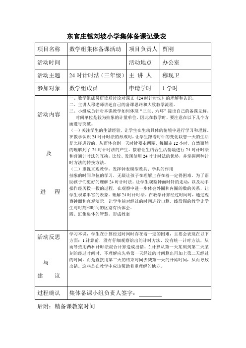 集体备课记录三年级数学24时计时法