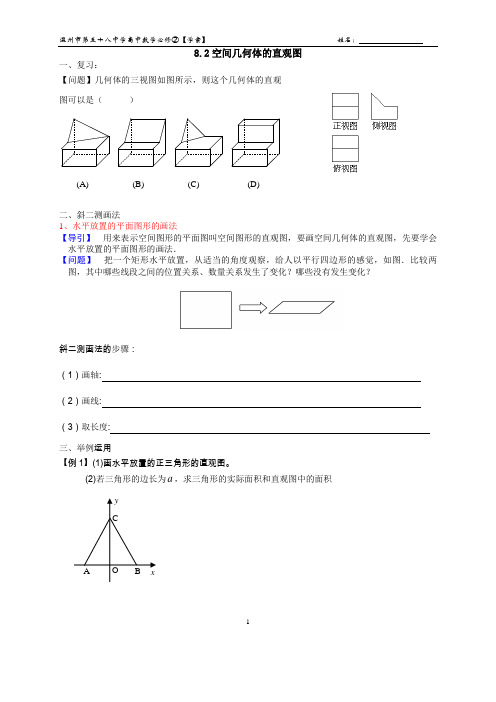 【导学案】8.2空间几何体的三视图和直观图(2)(1)