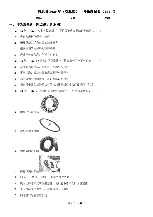 河北省2020年(春秋版)中考物理试卷(II)卷(新版)