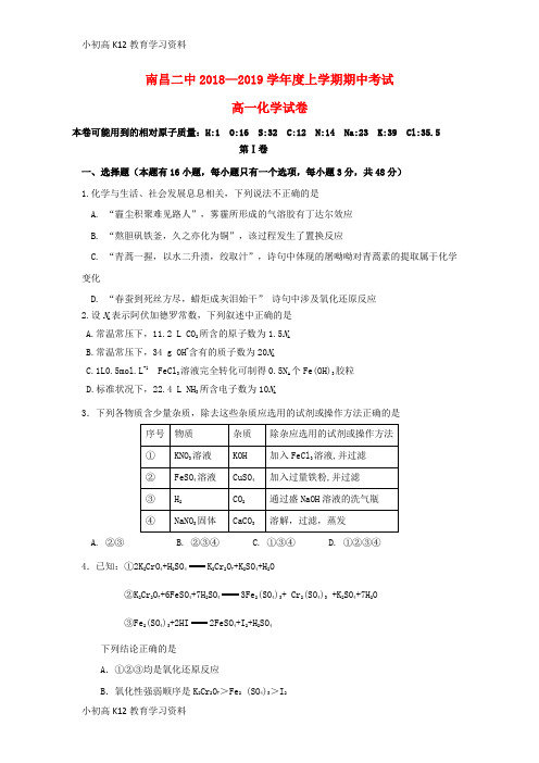 【K12教育学习资料】[学习]江西省南昌市第二中学2018-2019学年高一化学上学期期中试题