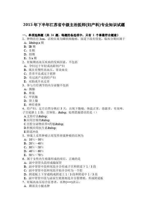 2015年下半年江苏省中级主治医师(妇产科)专业知识试题