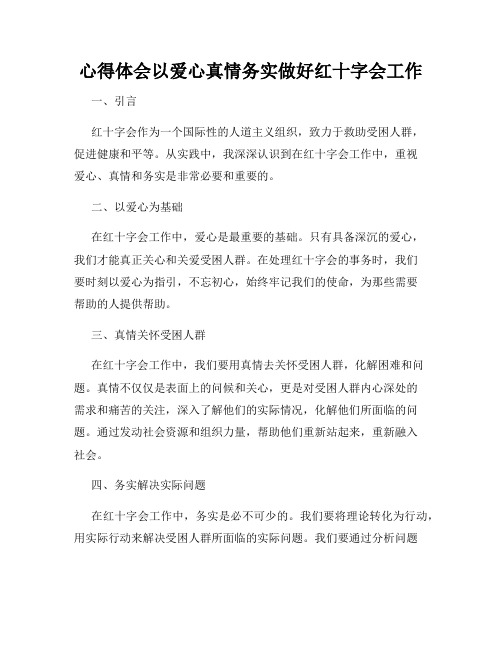 心得体会以爱心真情务实做好红十字会工作