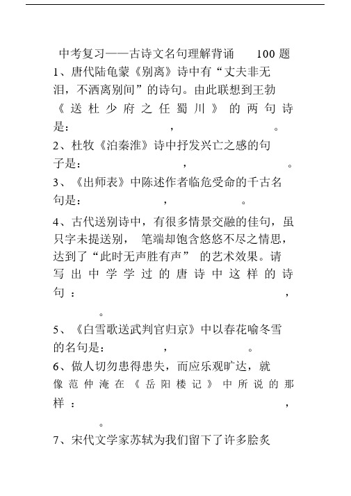 中考复习——古诗文名句理解背诵100题.docx