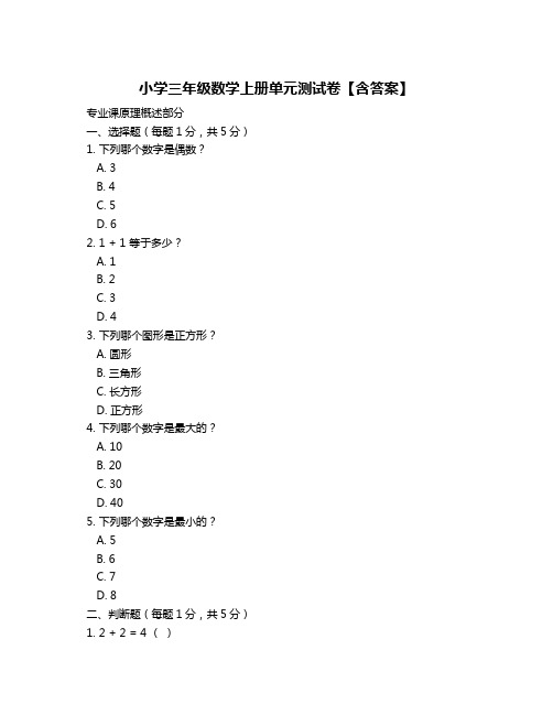 小学三年级数学上册单元测试卷【含答案】