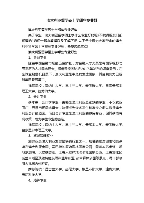 澳大利亚留学硕士学哪些专业好