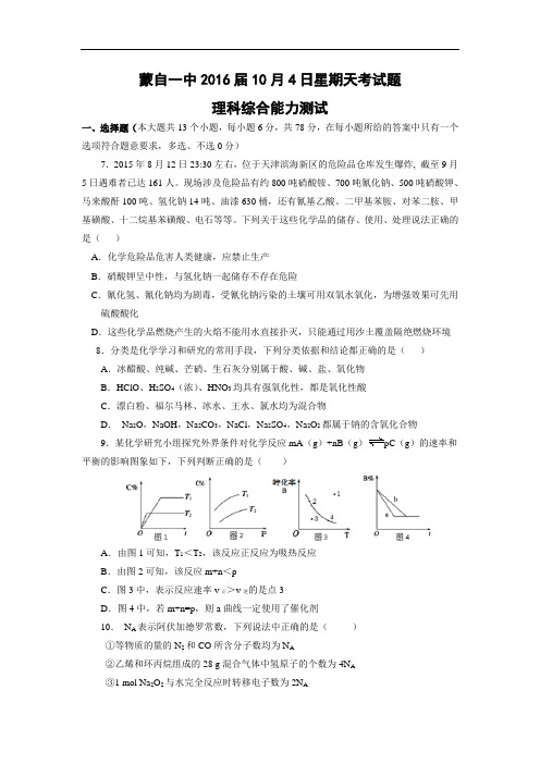 高三化学月考试题及答案-云南红河州蒙自一中2016届高三上学期10月4日星期天考试理综化学试题