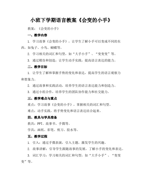 小班下学期语言教案《会变的小手》