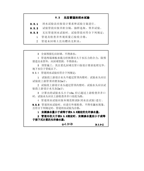 闭水试验方法及允许渗水量