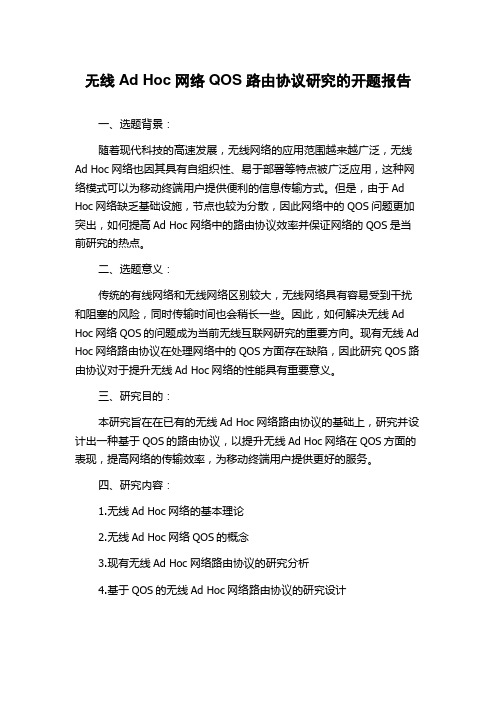 无线Ad Hoc网络QOS路由协议研究的开题报告