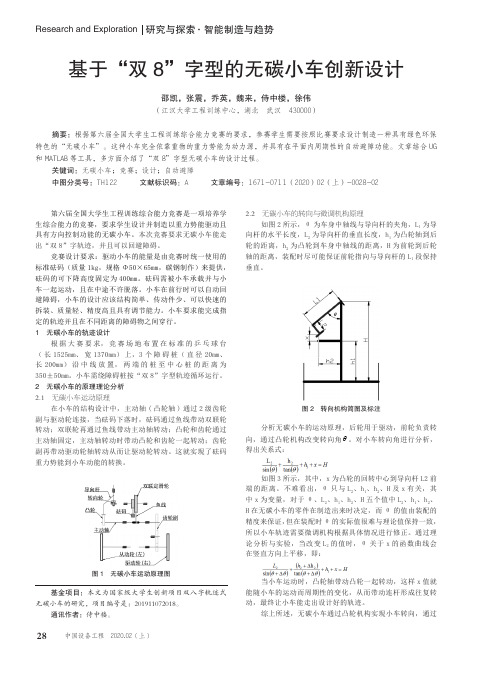 基于“双8”字型的无碳小车创新设计