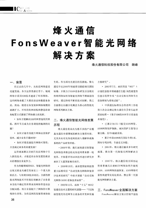 烽火通信FonsWeaver智能光网络解决方案