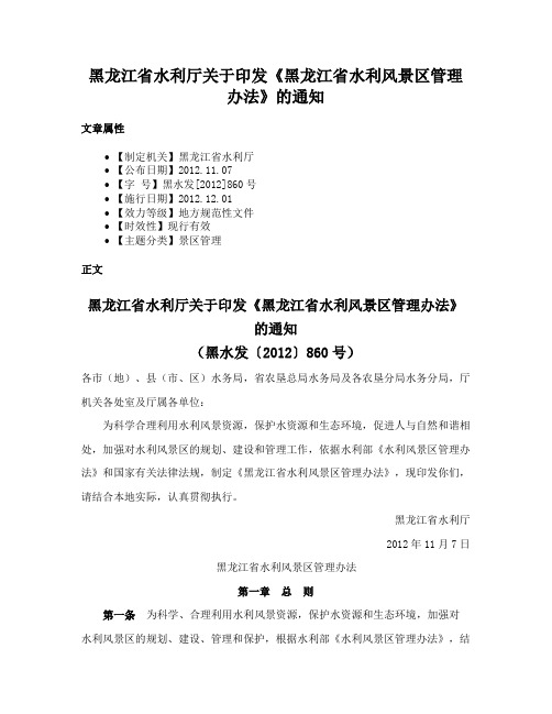 黑龙江省水利厅关于印发《黑龙江省水利风景区管理办法》的通知