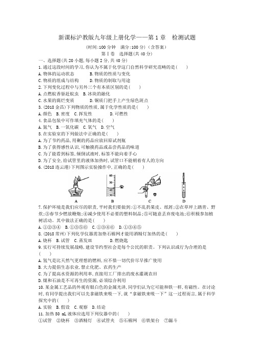 新课标沪教版九年级上册化学——第1章 检测试题(含答案)