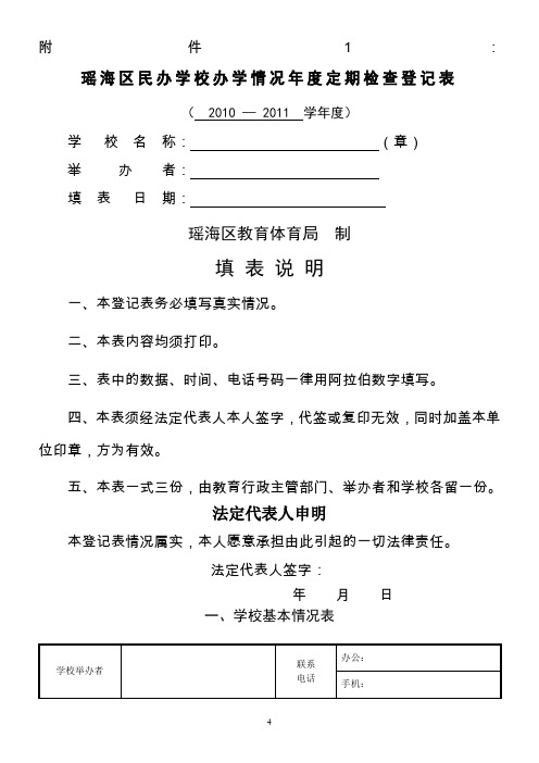 瑶海区民办学校办学情况年度定期检查登记表