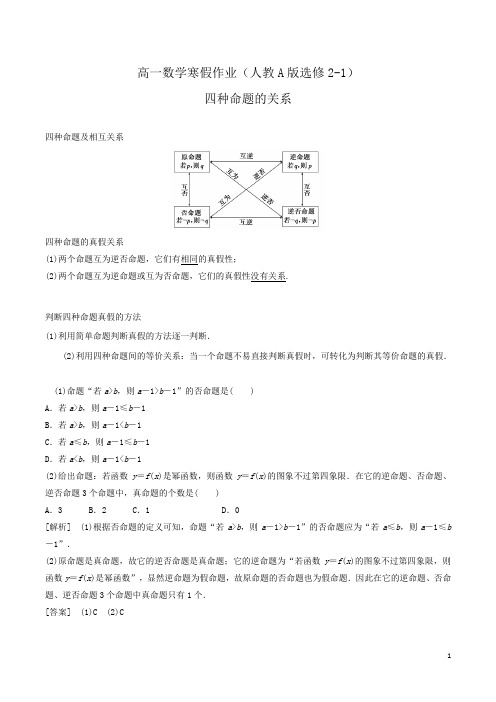 高二数学寒假作业(人教A版选修2-1)四种命题的关系word版含解析