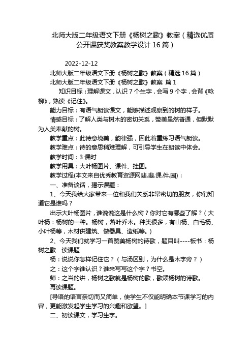 北师大版二年级语文下册《杨树之歌》教案(精选优质公开课获奖教案教学设计16篇)