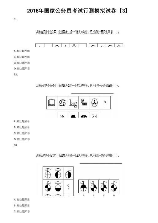 2016年国家公务员考试行测模拟试卷【3】