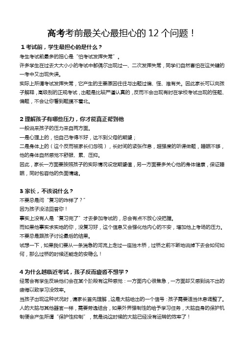 高考考前最关心最担心的12个问题