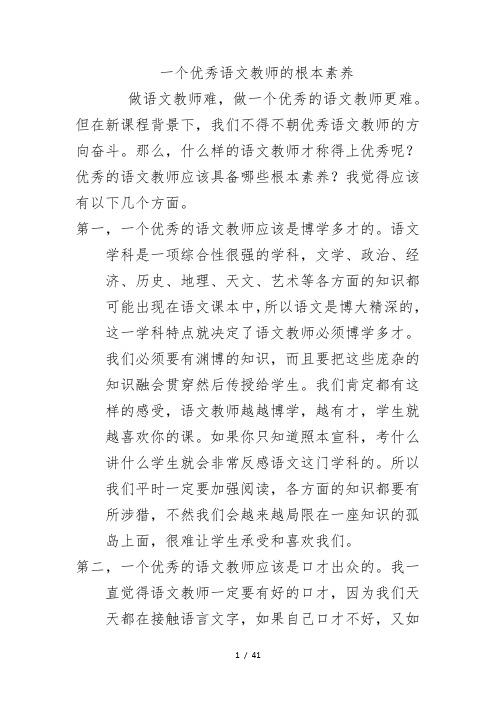 一个优秀语文老师的基本素养