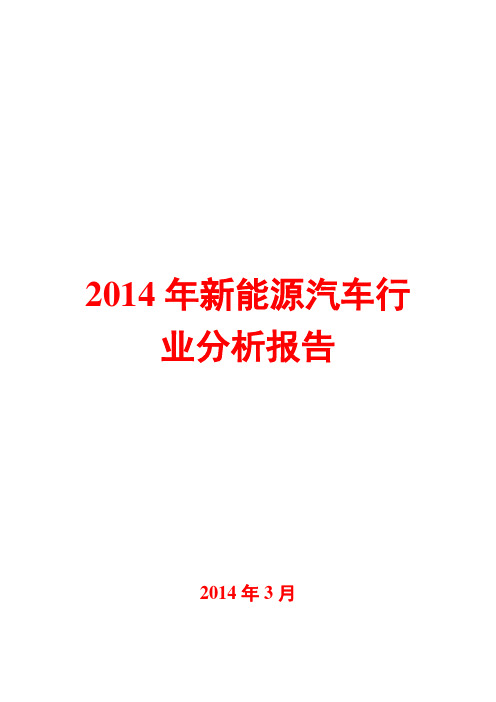 2014年新能源汽车行业分析报告