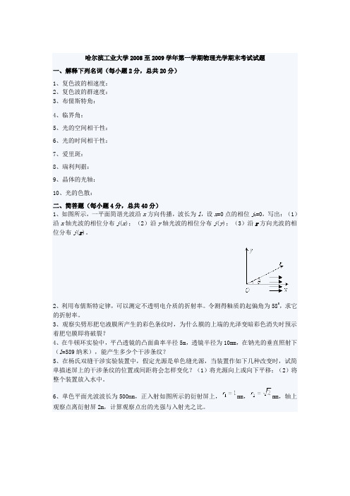 哈尔滨工业大学2008至2009学年第一学期物理光学期末考试试题