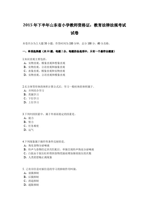 2015年下半年山东省小学教师资格证：教育法律法规考试试卷