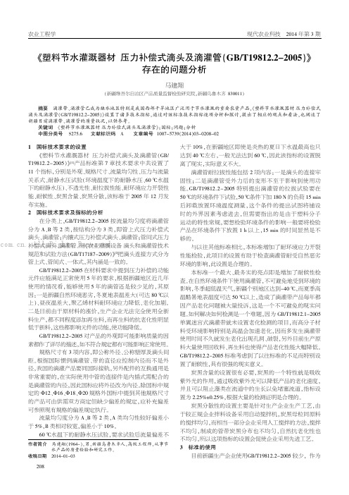 《塑料节水灌溉器材 压力补偿式滴头及滴灌管GBT19812.2-2005》存在的问题分析