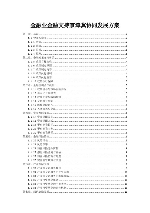 金融业金融支持京津冀协同发展方案