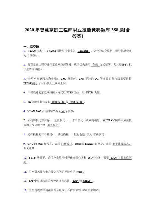 新版精选2020年智慧家庭工程师职业技能竞赛完整考复习题库388题(含参考答案)