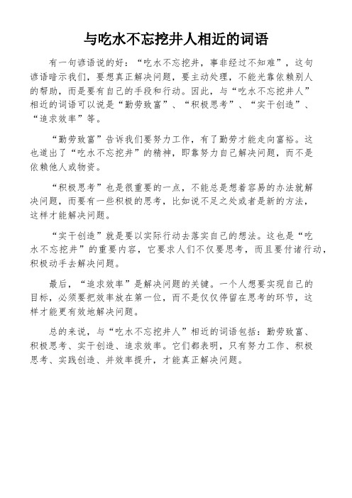 与吃水不忘挖井人相近的词语