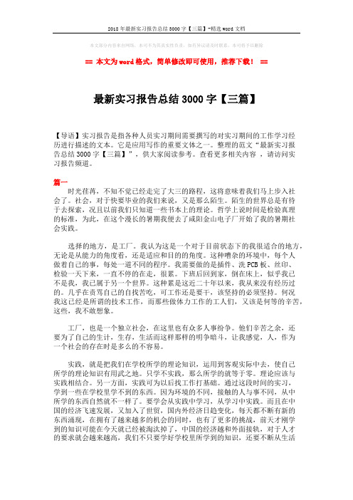 2018年最新实习报告总结3000字【三篇】-精选word文档 (6页)