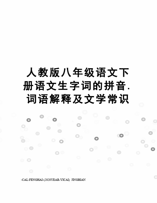 人教版八年级语文下册语文生字词的拼音.词语解释及文学常识