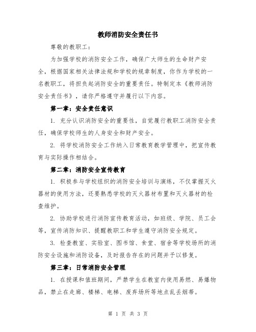 教师消防安全责任书