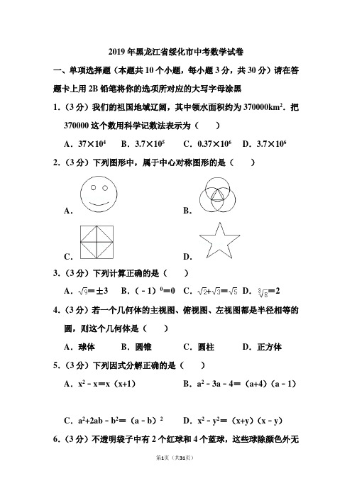 2019年黑龙江省绥化市中考数学试卷和答案