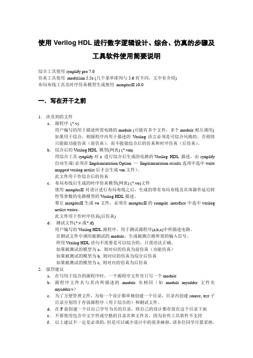 使用Verilog HDL进行数字逻辑设计、综合、仿真的步骤及工具软件使用简要说明