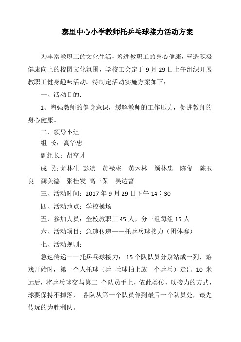 寨里中心小学教师托乒乓球接力活动方案