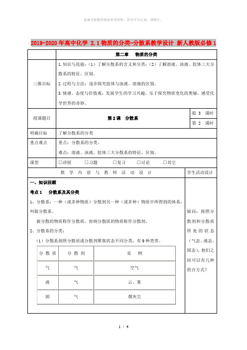 2019-2020年高中化学 2.1物质的分类-分散系教学设计 新人教版必修1