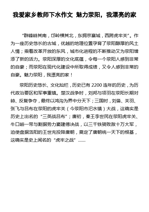 我爱家乡教师下水作文魅力荥阳,我漂亮的家