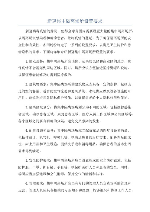 新冠集中隔离场所设置要求