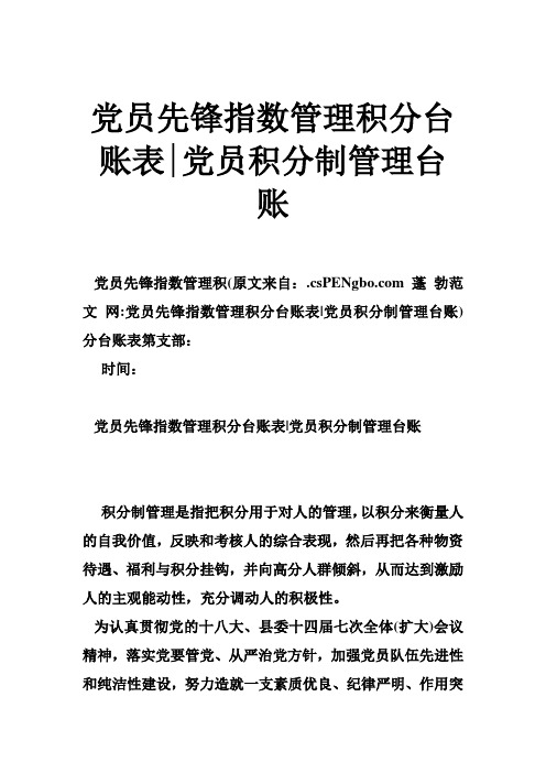 党员先锋指数管理积分台账表-党员积分制管理台账