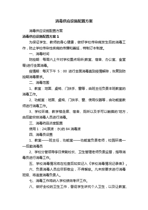 消毒供应设施配置方案