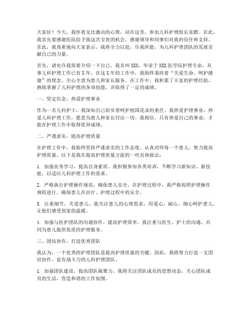 儿科护理组长竞聘演讲稿