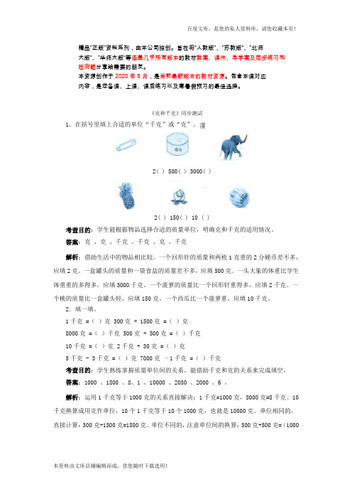 二年级下数学同步测试-克和千克(含答案解析) 