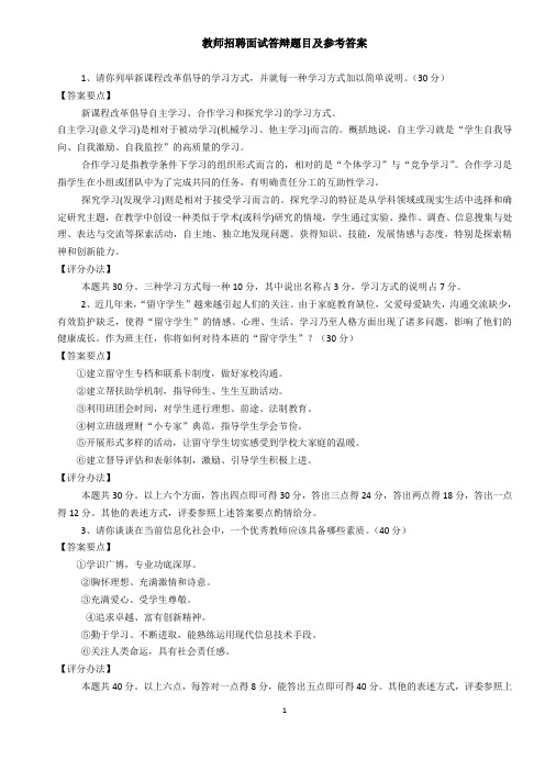 教师招聘面试答辩及参考答案