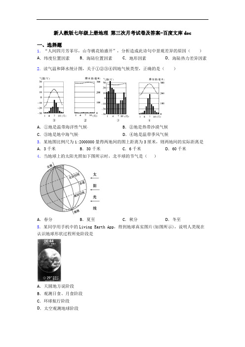 新人教版七年级上册地理 第三次月考试卷及答案-百度文库doc