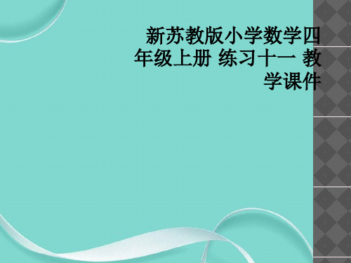 新苏教版小学数学四级上册 练习十一 教学课件